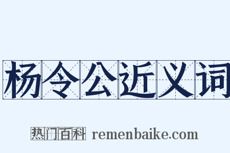杨令公近义词是什么意思的图片